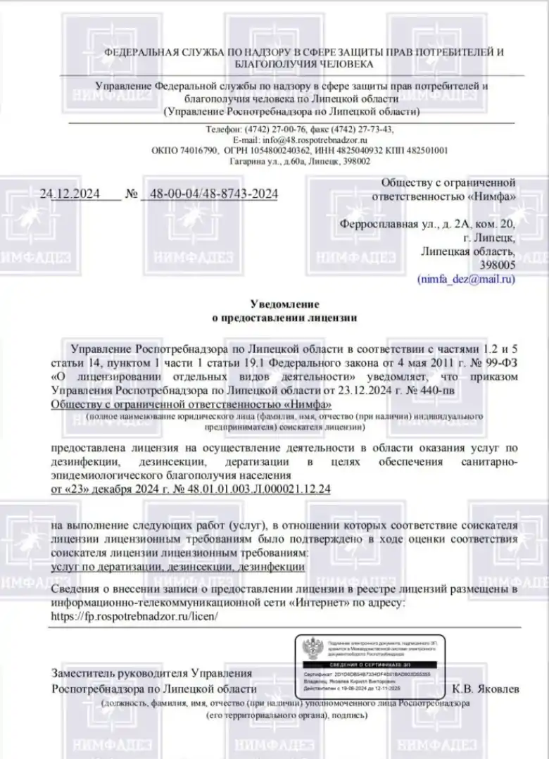 Лицензия СЭС Нимфадез